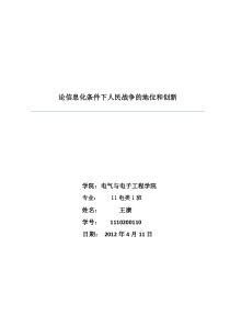 论信息化条件下人民战争思想的地位与创新