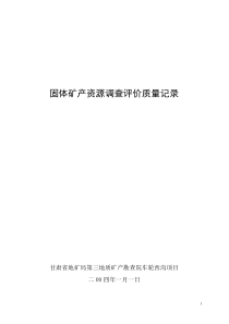 5固体矿产资源调查评价质量记录表