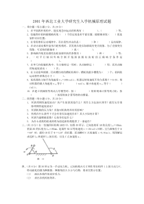 2001年西北工业大学研究生入学机械原理试题