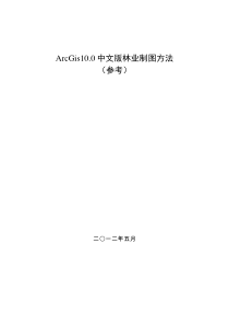 ARCGIS-10.0-中文版林业制图方法