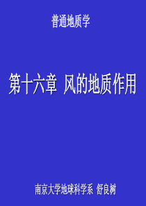 南京大学 普通地质学 16普地风蚀