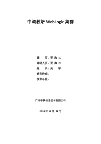 中调教培WebLogic负载均衡配置