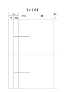 学习计划表格