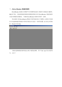 DriverMonitor的基本使用及参数的下载上传