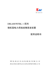 DRL600-WFBL故障录波6.0版使用说明书0920