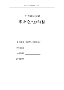 会计职业道德---会计专业毕业论文