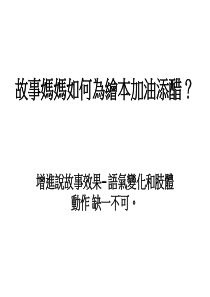 故事妈妈 如何为绘本加油添醋？