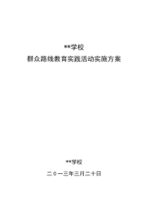 小学群众路线主题教育活动实施方案