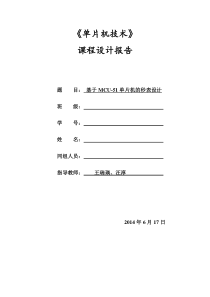 基于89C51单片机的秒表课程设计