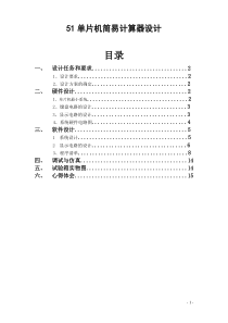 基于89c51的简易计算器的课程设计