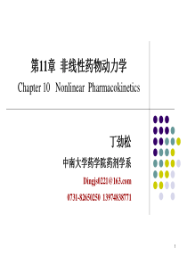 第十一章 非线性药物动力学