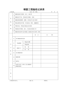 钢筋工程验收记录表