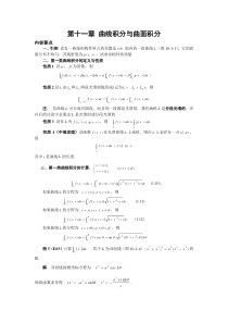 第十一章-曲线积分与曲面积分经典例题