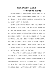 高中语文新课程标准心得体会