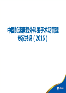 中国加速康复外科围手术期管理专家共识(2016)