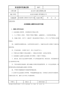 水泥混凝土路面施工安全交底