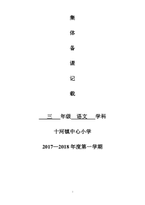 三年级语文(上)集体备课记录