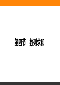 数列求和-(共39张PPT)