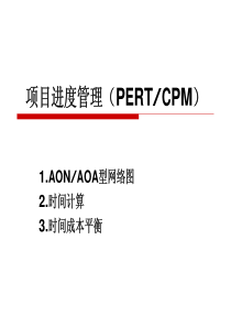 项目进度管理(PERT-CPM)