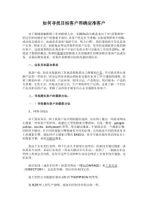 如何寻找目标客户和确定准客户