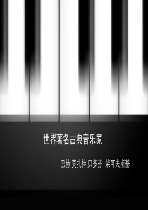 世界著名古典音乐家