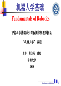 机器人学基础 第1章 绪论 蔡自兴0