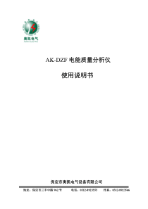 AK-DZF电能质量分析仪说明书