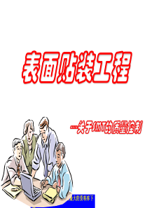 aab_SMT表面贴装工程介绍--关于SMT的质量控制（PPT 55）