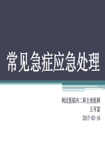 常见急症应急处理