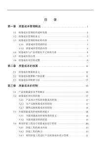 质量成本管理概述(doc 40)(1)