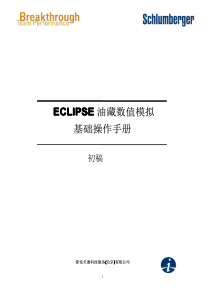 ECLIPSE-油藏数值模拟基础操作手册