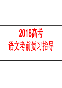 2018高考考前复习指导