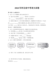 2018年河北省中考语文试卷(带答案)