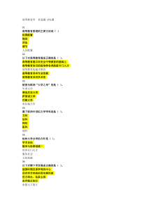 2018年河北省高校教师岗前培训《高等教育学》多选题题库