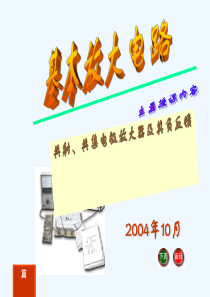 #J--《电工电子技术基础》电子教案-电工电子技术课件-第7章-基本放大电路