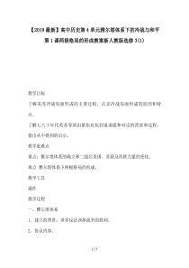 【2019最新】高中历史第4单元雅尔塔体系下的冷战与和平第1课两极格局的形成教案新人教版选修3(1)