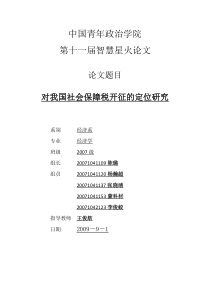 对我国社会保障税的定位研究