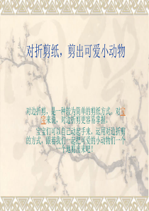 对折剪纸_剪出可爱小动物(一)