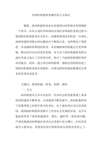 对政府职能转变路径的几点探讨