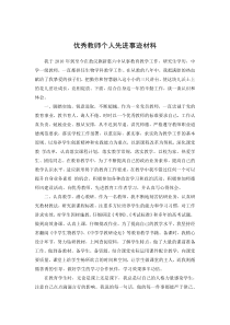 优秀教师个人先进事迹材料