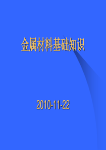 气瓶检验员金属材料基础知识XXXX