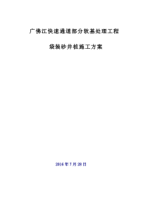 袋装砂井施工方案2016-7-28修改