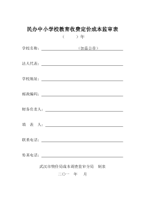 民办中小学校教育收费定价成本监审表