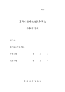 民办学校申报审批表