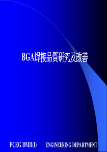 BGA焊接品质分析_改善