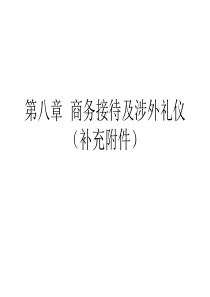 第八章 商务接待礼仪及涉外礼仪