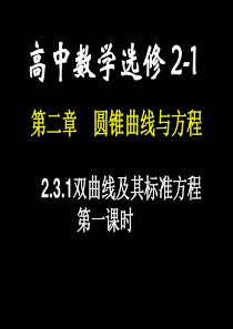 【湖南师大内部资料】高二数学选修2-1课件：2.3.1 双曲线的定义及其标准方程(新人教A版)