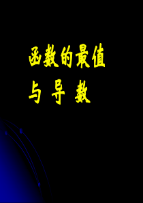 【湖南师大内部资料】高二数学选修2-1课件：函数的最值与导数(新人教A版)