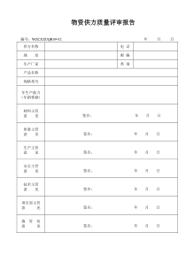 B物资供方质量评审报告