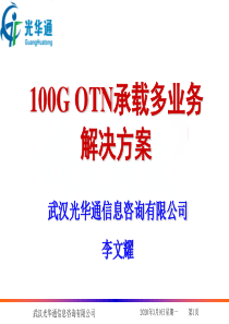 100G-WDM-OTN承载多业务解决方案